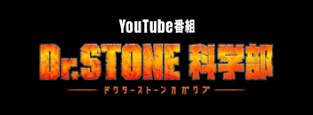 youtube番組 dr.stone 科学部 ドクターストーンカガクブ