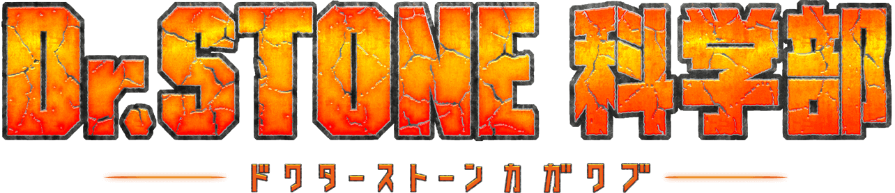 dr.stone 科学部
