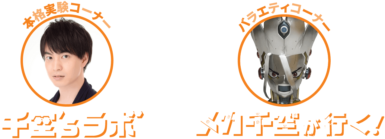 千空Sラボ 千空が行く！